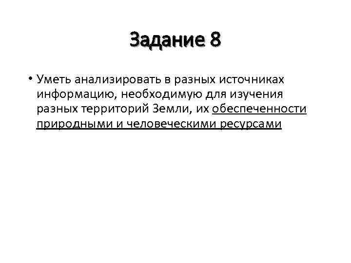 Задание 8 • Уметь анализировать в разных источниках информацию, необходимую для изучения разных территорий