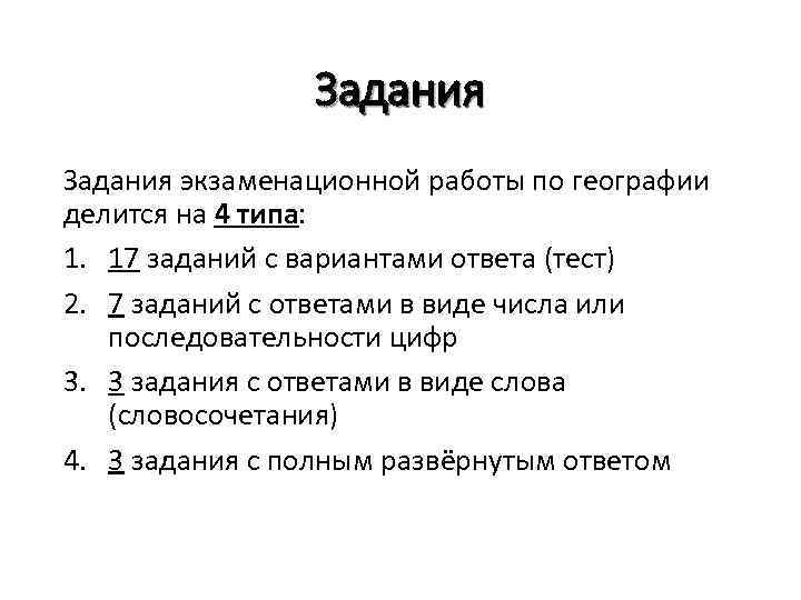 Задания экзаменационной работы по географии делится на 4 типа: 1. 17 заданий с вариантами