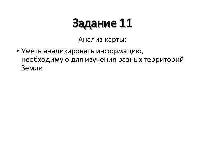 Задание 11 Анализ карты: • Уметь анализировать информацию, необходимую для изучения разных территорий Земли