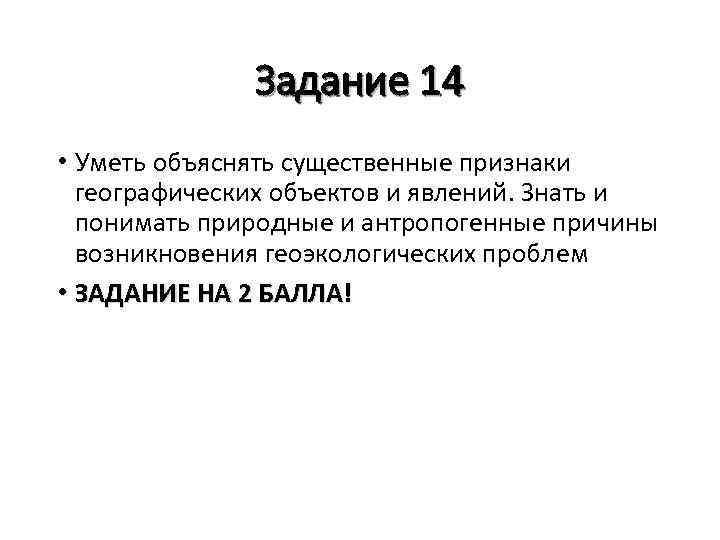 Задание 14 • Уметь объяснять существенные признаки географических объектов и явлений. Знать и понимать