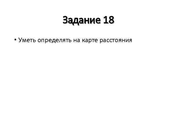 Задание 18 • Уметь определять на карте расстояния 