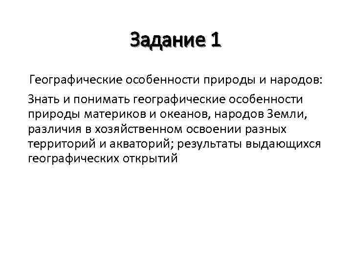 Задание 1 Географические особенности природы и народов: Знать и понимать географические особенности природы материков