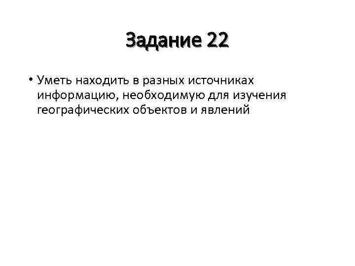 Задание 22 • Уметь находить в разных источниках информацию, необходимую для изучения географических объектов