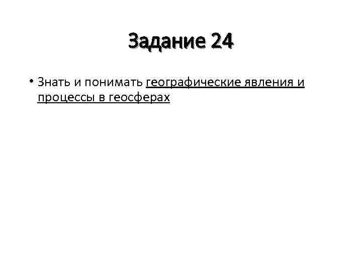 Задание 24 • Знать и понимать географические явления и процессы в геосферах 