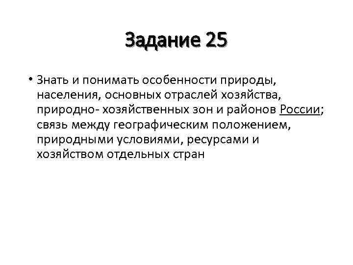 Задание 25 • Знать и понимать особенности природы, населения, основных отраслей хозяйства, природно хозяйственных