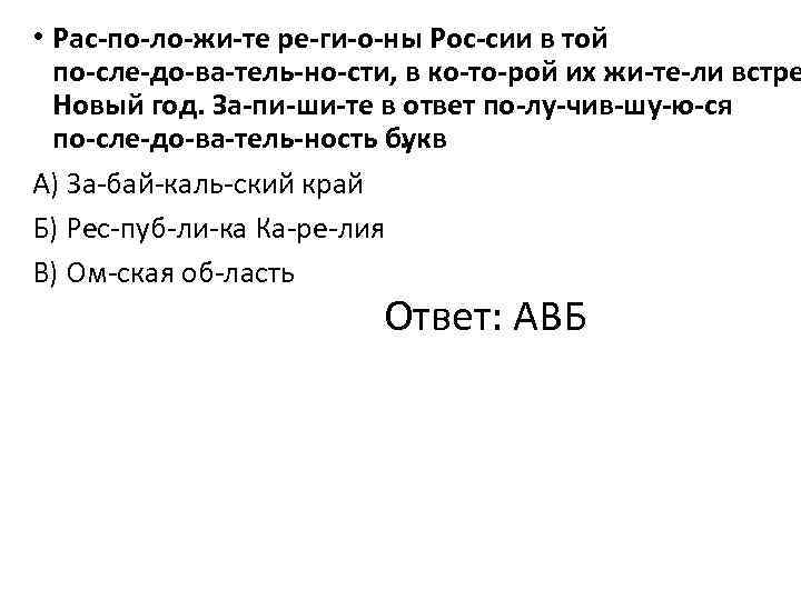  • Рас по ло жи те ре ги о ны Рос сии в