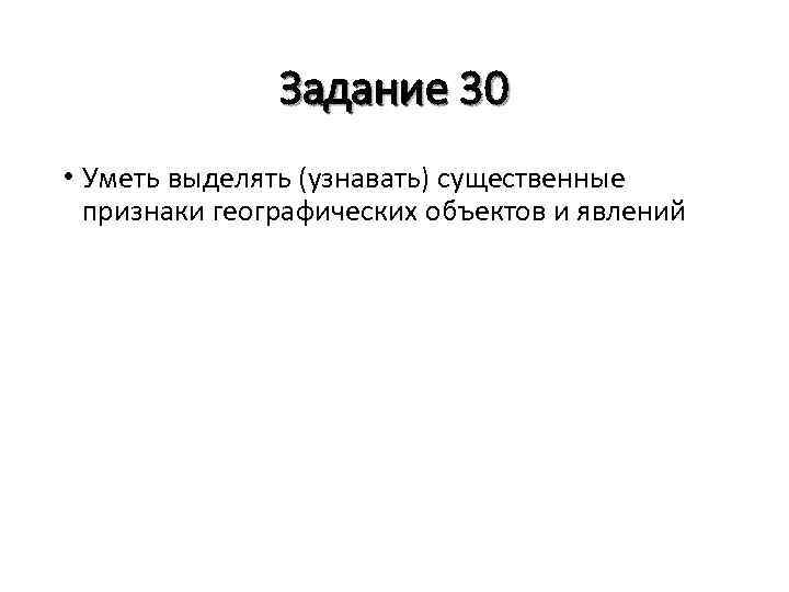 Задание 30 • Уметь выделять (узнавать) существенные признаки географических объектов и явлений 