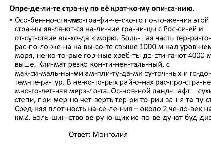 Опре де ли те стра ну по её крат ко му опи са нию.