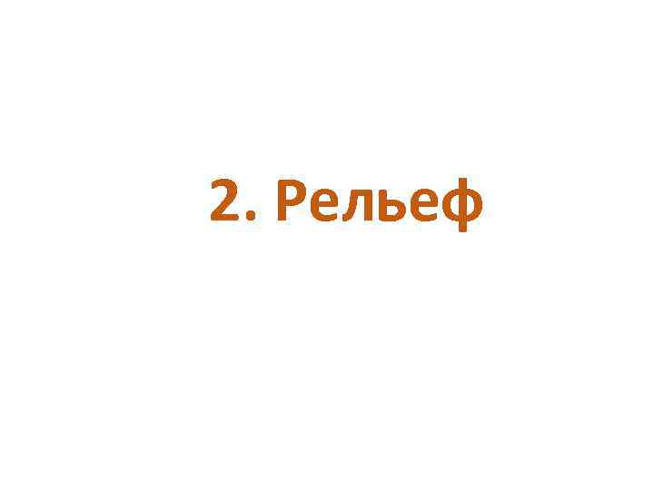 2. Рельеф 