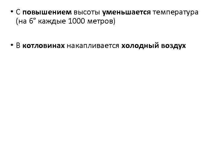  • С повышением высоты уменьшается температура (на 6° каждые 1000 метров) • В