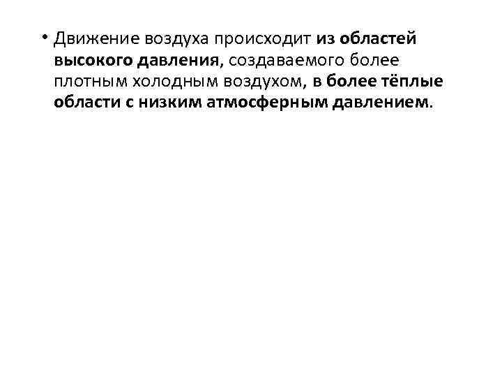  • Движение воздуха происходит из областей высокого давления, создаваемого более плотным холодным воздухом,