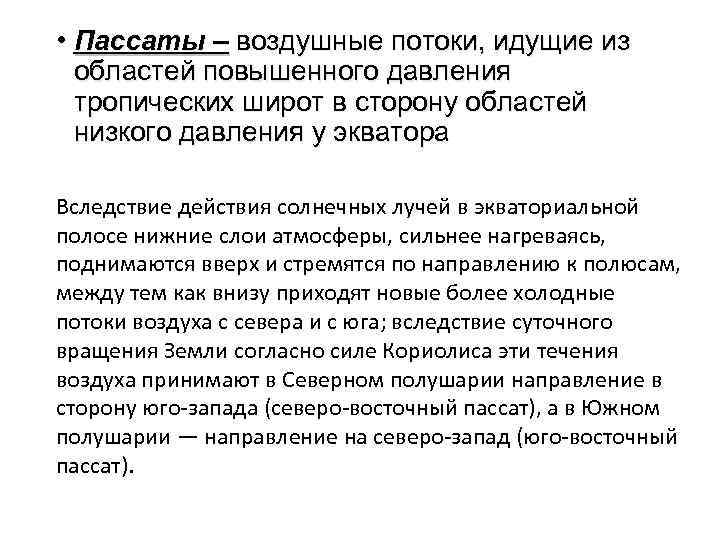  • Пассаты – воздушные потоки, идущие из областей повышенного давления тропических широт в