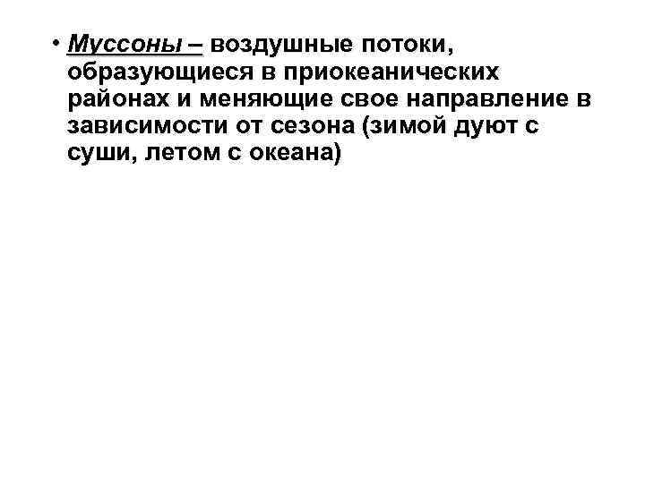  • Муссоны – воздушные потоки, образующиеся в приокеанических районах и меняющие свое направление