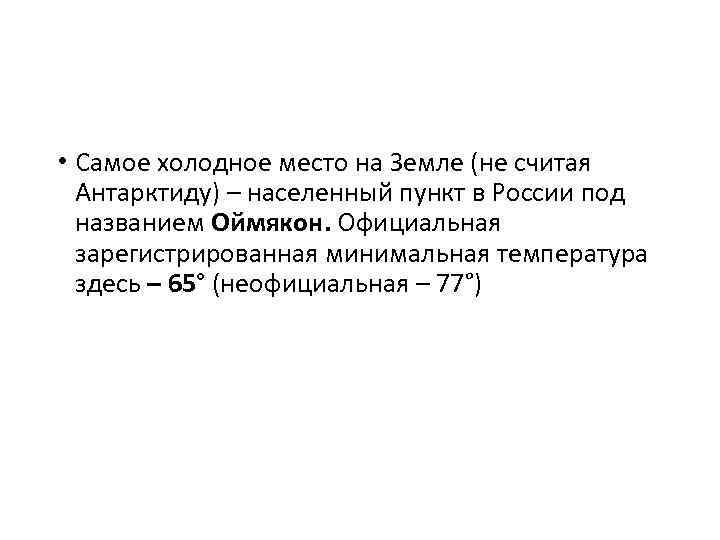  • Самое холодное место на Земле (не считая Антарктиду) – населенный пункт в