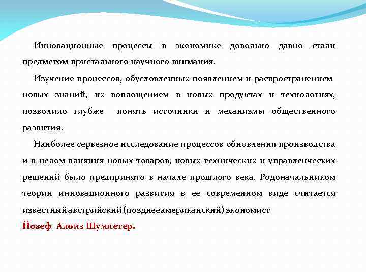 Инновационные процессы в экономике довольно давно стали предметом пристального научного внимания. Изучение процессов, обусловленных