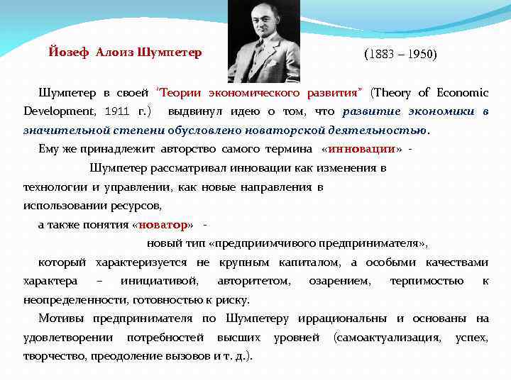  Йозеф Алоиз Шумпетер (1883 – 1950) Шумпетер в своей “Теории экономического развития” (Theory