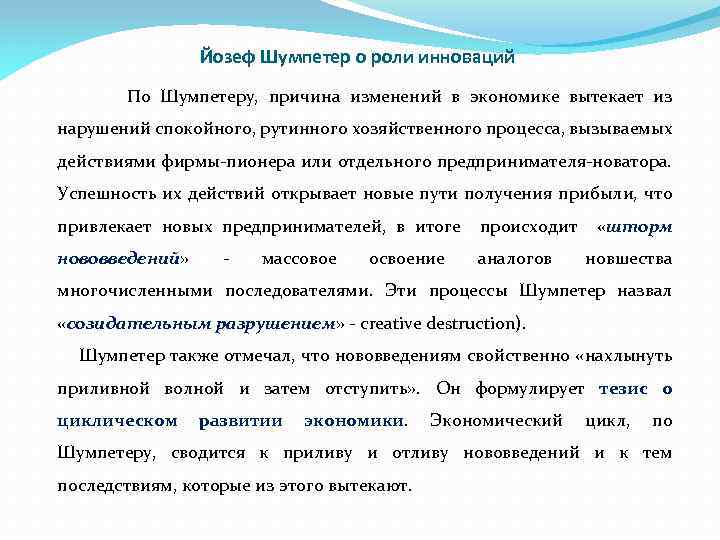 Йозеф Шумпетер о роли инноваций По Шумпетеру, причина изменений в экономике вытекает из нарушений