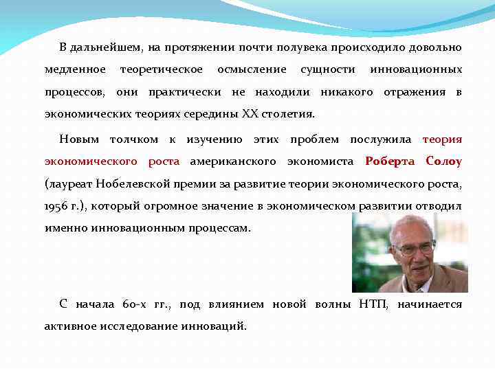 В дальнейшем, на протяжении почти полувека происходило довольно медленное теоретическое осмысление сущности инновационных процессов,