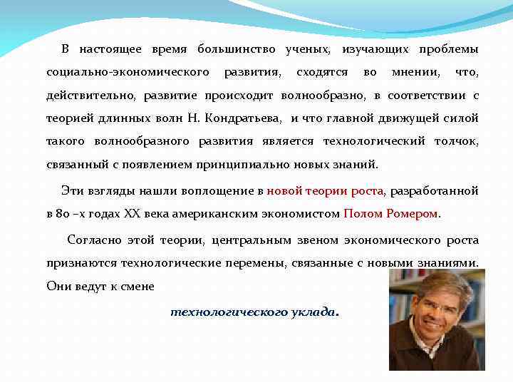 В настоящее время большинство ученых, изучающих проблемы социально-экономического развития, сходятся во мнении, что, действительно,