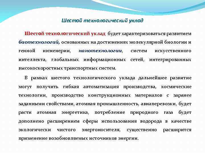 Шестой технологический уклад будет характеризоваться развитием биотехнологий, основанных на достижениях молекулярной биологии и генной