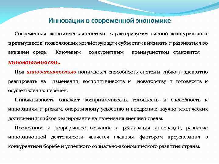 Инновации в современной экономике Современная экономическая система характеризуется сменой конкурентных преимуществ, позволяющих хозяйствующим субъектам