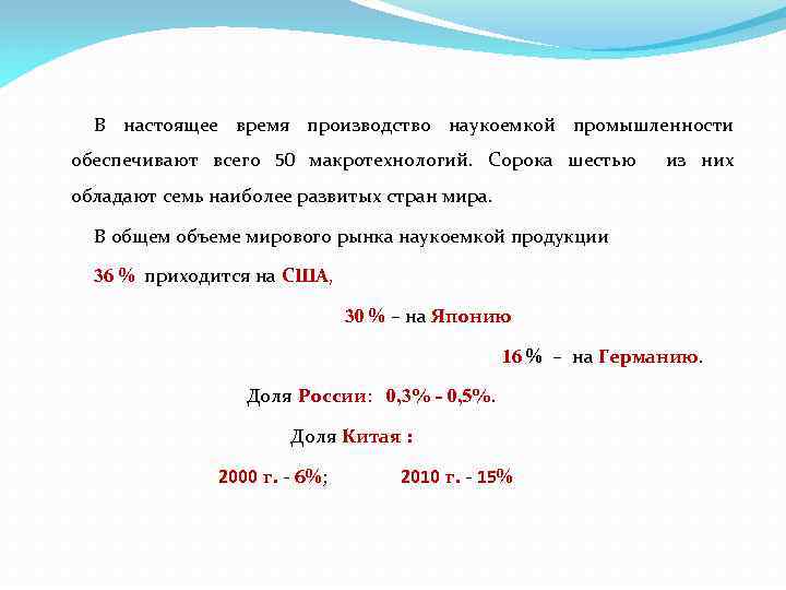 В настоящее время производство наукоемкой промышленности обеспечивают всего 50 макротехнологий. Сорока шестью из них