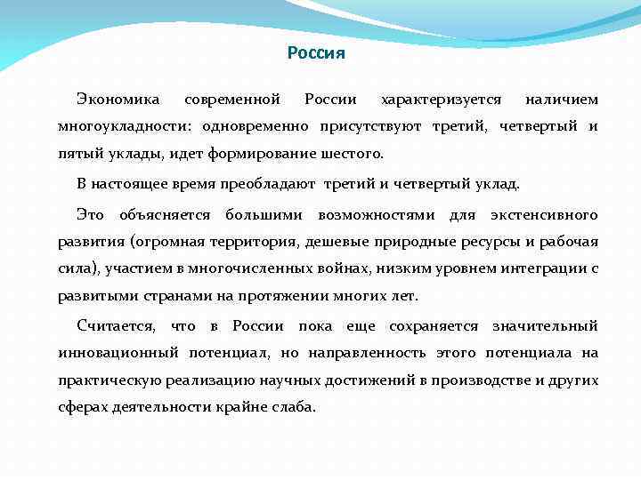 Россия Экономика современной России характеризуется наличием многоукладности: одновременно присутствуют третий, четвертый и пятый уклады,