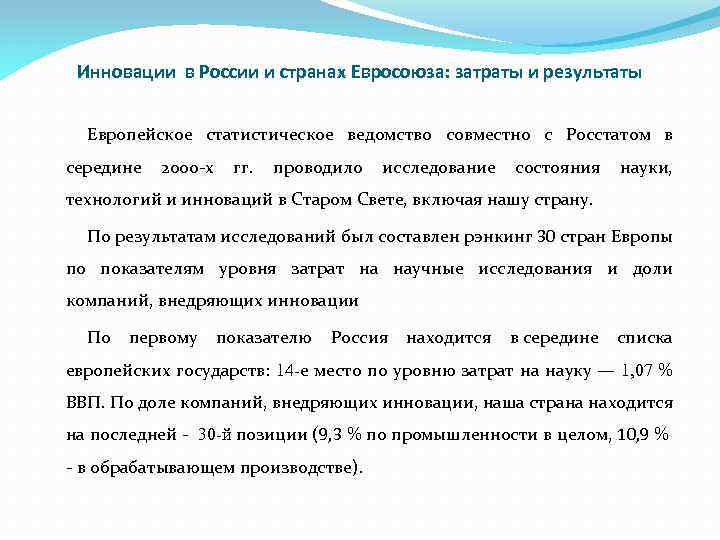 Инновации в России и странах Евросоюза: затраты и результаты Европейское статистическое ведомство совместно с