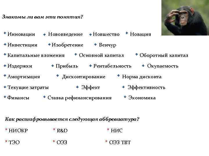 Знакомы ли вам эти понятия? Инновации Нововведение Новшество Новация Инвестиции Изобретение Венчур Капитальные вложения