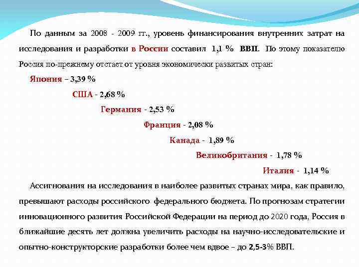 По данным за 2008 - 2009 гг. , уровень финансирования внутренних затрат на исследования