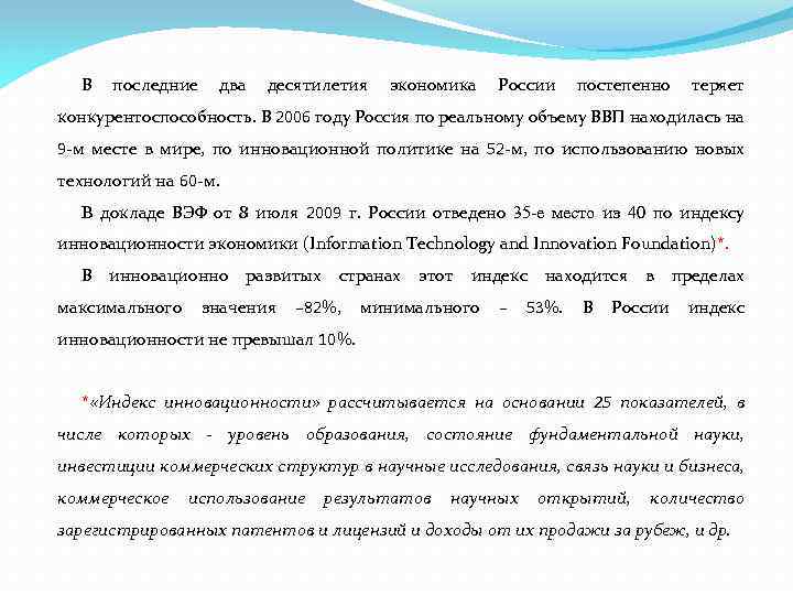 В последние два десятилетия экономика России постепенно теряет конкурентоспособность. В 2006 году Россия по