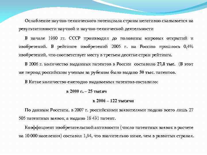 Ослабление научно-технического потенциала страны негативно сказывается на результативности научной и научно-технической деятельности В начале