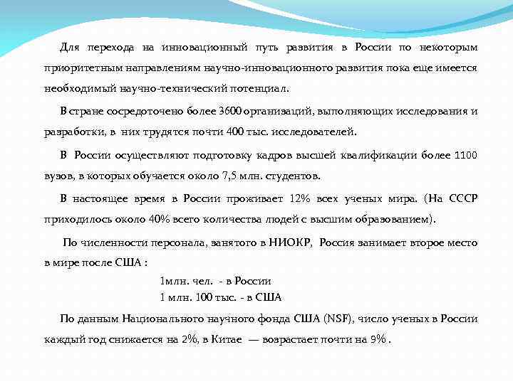 Для перехода на инновационный путь развития в России по некоторым приоритетным направлениям научно-инновационного развития