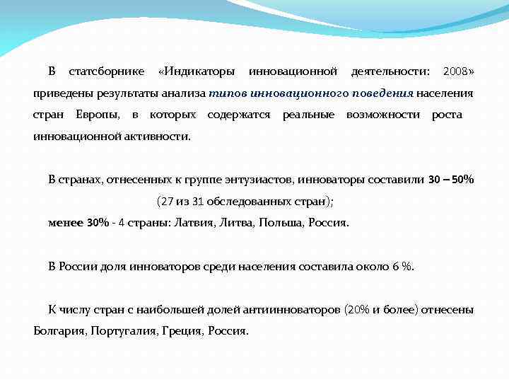 В статсборнике «Индикаторы инновационной деятельности: 2008» приведены результаты анализа типов инновационного поведения населения стран