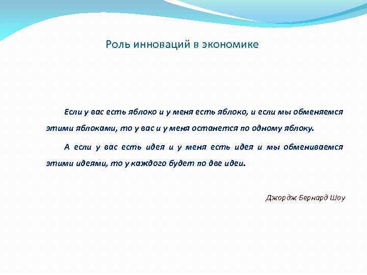 Роль инноваций в экономике Если у вас есть яблоко и у меня есть яблоко,