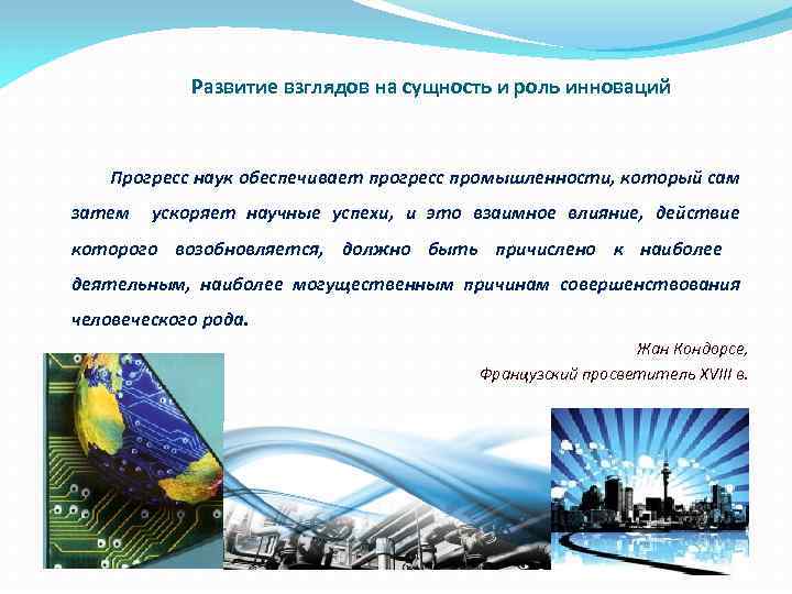 Развитие взглядов на сущность и роль инноваций Прогресс наук обеспечивает прогресс промышленности, который сам