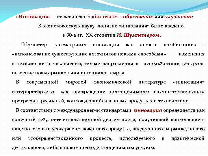  «Инновация» - от латинского «innovate» - обновление или улучшение. В экономическую науку понятие