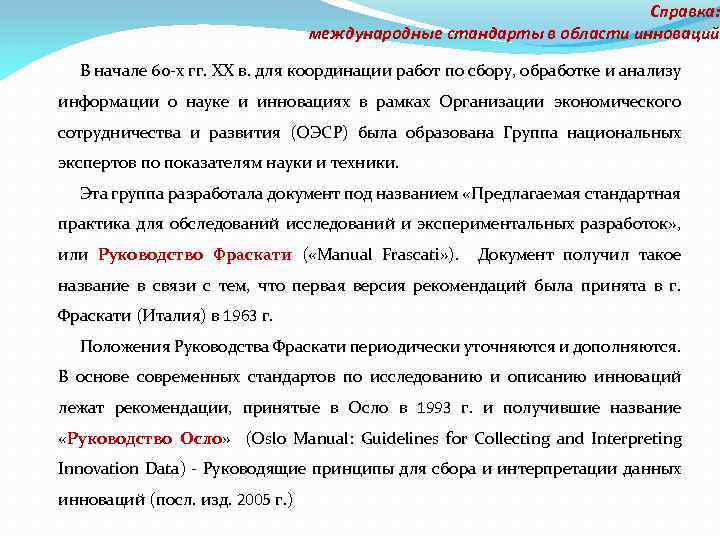 Справка: международные стандарты в области инноваций В начале 60 -х гг. XX в. для