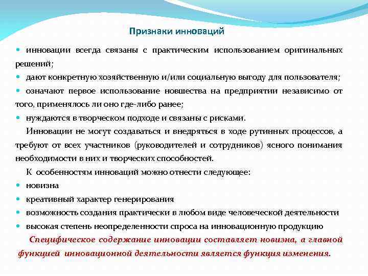 Признаки инноваций инновации всегда связаны с практическим использованием оригинальных решений; дают конкретную хозяйственную и/или