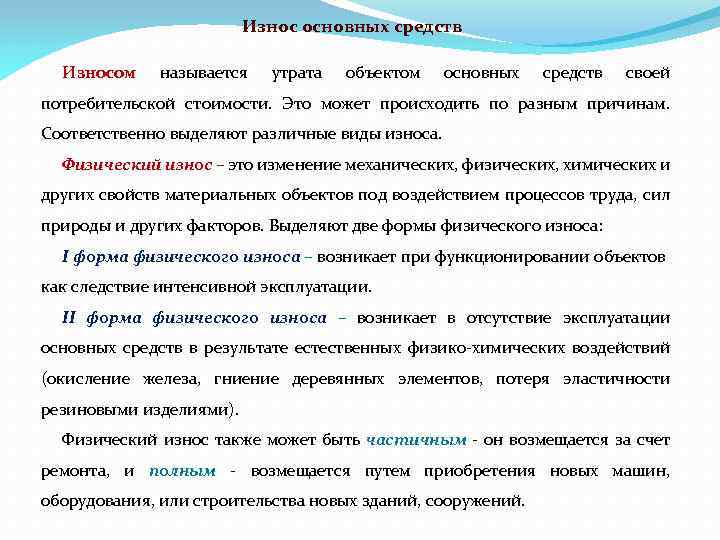 Утрата основными фондами своей потребительской стоимости. Утрата основными фондами своей потребительной стоимости называется. Физическим износом называется -. Что называется изнашиванием. Механические изменения основных средств это.