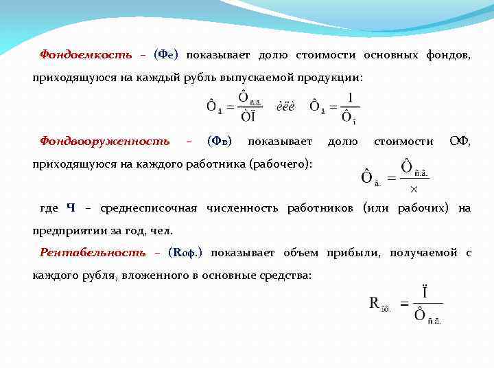 Фондоемкость формула по строкам