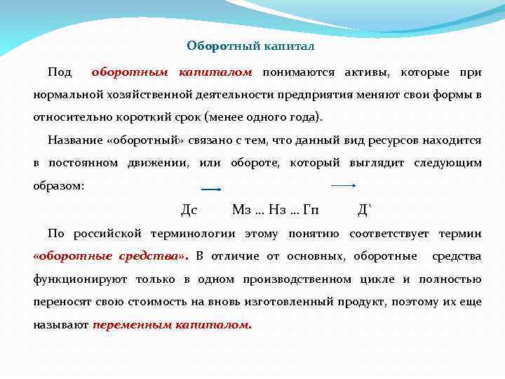 Постоянные оборотные средства