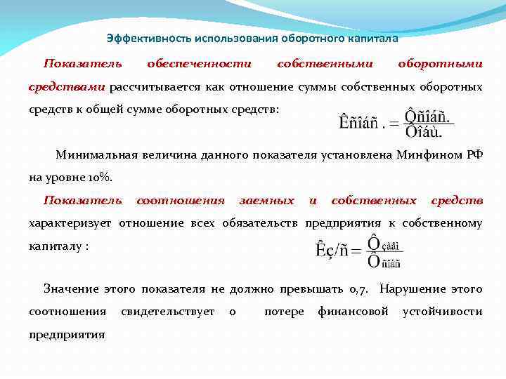 Увеличение оборотных. Эффективность использования оборотного капитала. Величина собственных оборотных средств организации. Сумма собственного оборотного капитала. Эффективность использования оборотного капитала определяется.