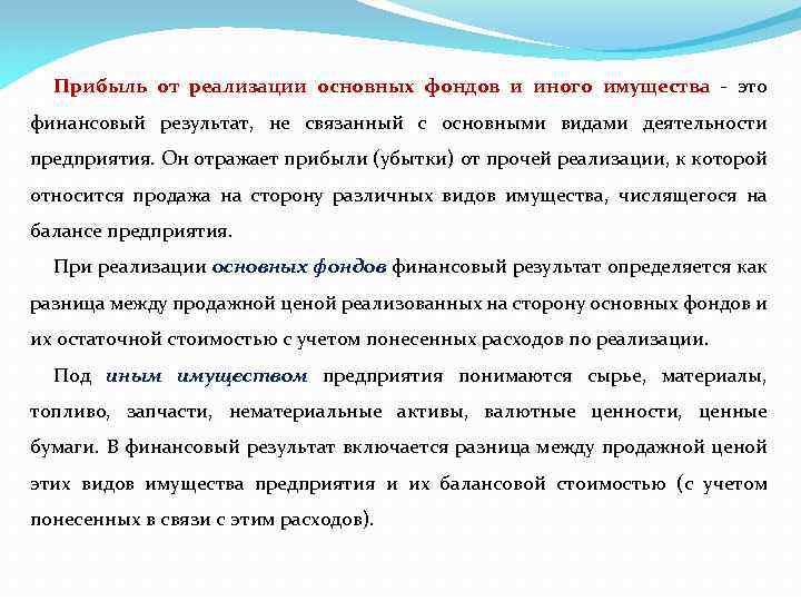 Прочая реализация. Прибыль от реализации основных средств и иного имущества предприятия. Прибыль от реализации основных средств. Выручка от реализации основных фондов. Прибыль от реализации основных фондов и иного имущества относится к.