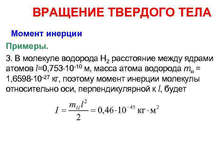 Между ядрами. Примеры момента инерции твердого тела. Момент инерции молекулы водорода. Вращение твердого тела. Момент инерции атома водорода.