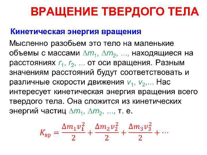 Скорость тела с кинетической энергией. Кинетическая энергия вращающегося твердого тела. Энергия вращения твердого тела. Кинетическая энергия вращения твердого тела. Кинематическая энергия вращающегося тела.