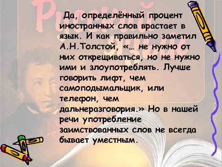 Да, определённый процент иностранных слов врастает в язык. И как правильно заметил А. Н.