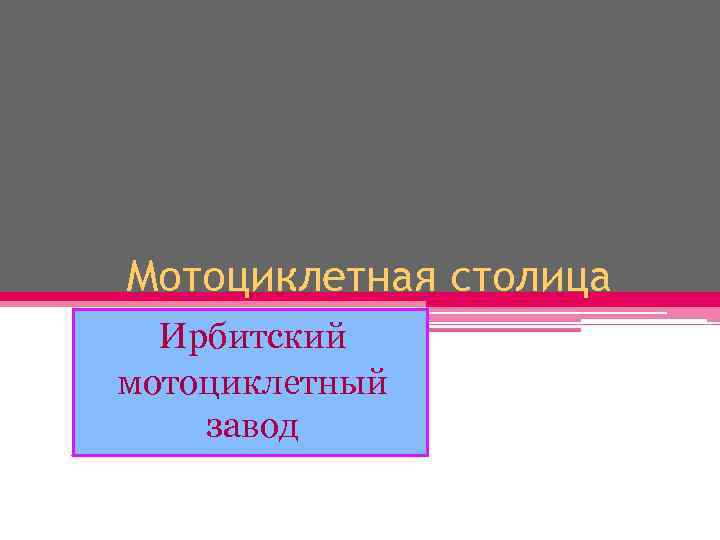 Мотоциклетная столица Ирбитский мотоциклетный завод 