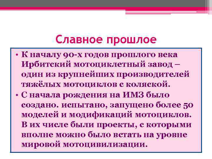 Славное прошлое • К началу 90 -х годов прошлого века Ирбитский мотоциклетный завод –