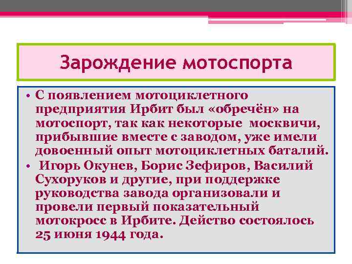 Зарождение мотоспорта • С появлением мотоциклетного предприятия Ирбит был «обречён» на мотоспорт, так как